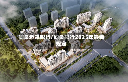 阎良近来限行/阎良限行2025年最新规定