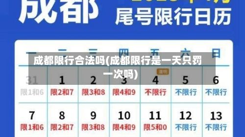 成都限行合法吗(成都限行是一天只罚一次吗)-第2张图片