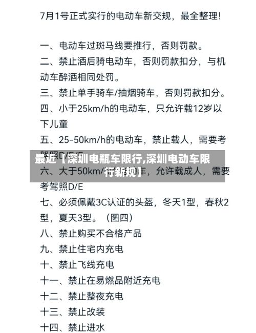 最近【深圳电瓶车限行,深圳电动车限行新规】-第2张图片