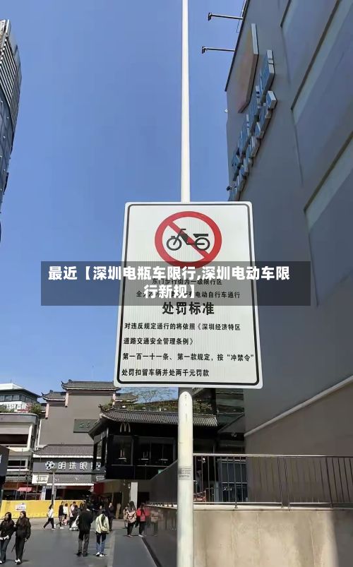 最近【深圳电瓶车限行,深圳电动车限行新规】-第3张图片