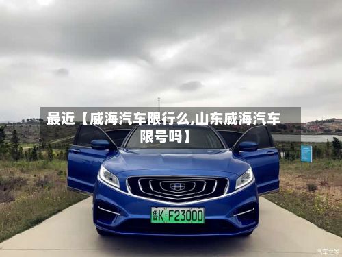 最近【威海汽车限行么,山东威海汽车限号吗】-第2张图片