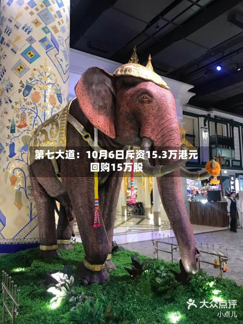 第七大道：10月6日斥资15.3万港元回购15万股