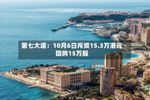 第七大道：10月6日斥资15.3万港元回购15万股-第2张图片