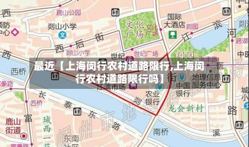 最近【上海闵行农村道路限行,上海闵行农村道路限行吗】-第2张图片