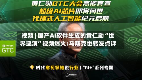 视频 | 国产AI软件生成的黄仁勋“世界巡演	”视频爆火:马斯克也转发点评-第2张图片