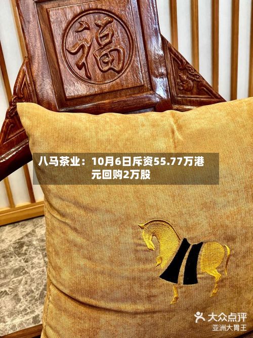 八马茶业：10月6日斥资55.77万港元回购2万股-第2张图片