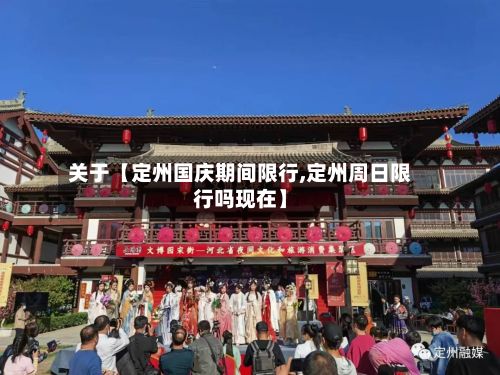 关于【定州国庆期间限行,定州周日限行吗现在】-第2张图片