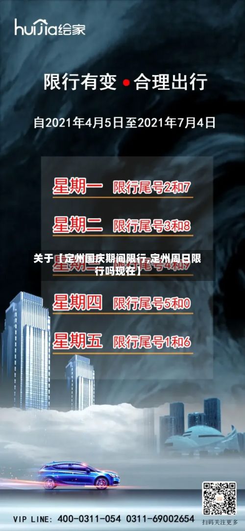 关于【定州国庆期间限行,定州周日限行吗现在】