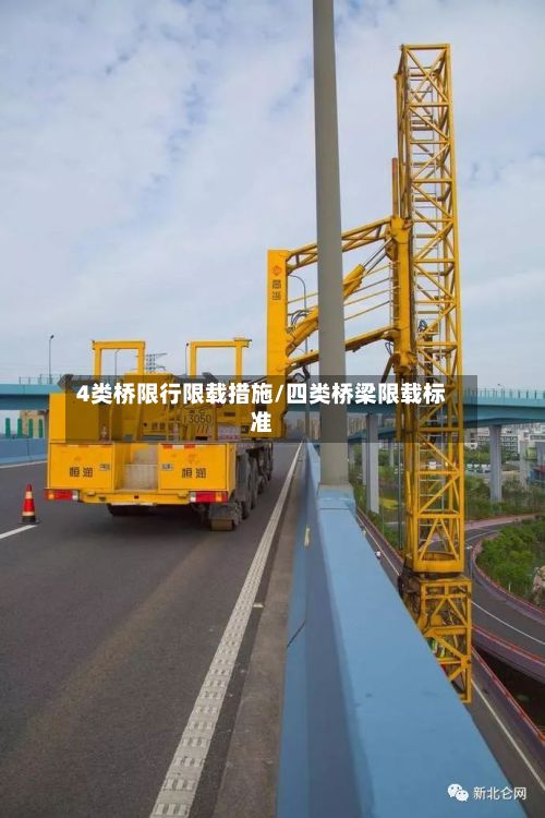 4类桥限行限载措施/四类桥梁限载标准