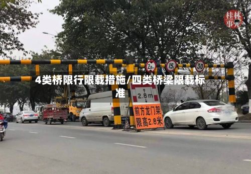 4类桥限行限载措施/四类桥梁限载标准-第2张图片