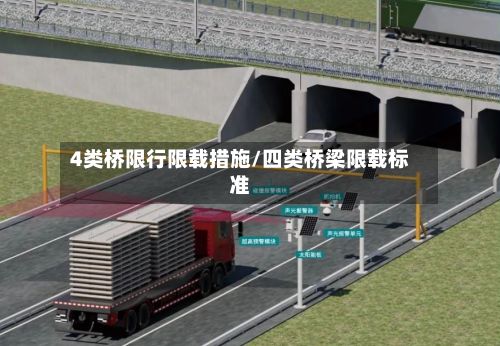 4类桥限行限载措施/四类桥梁限载标准-第3张图片