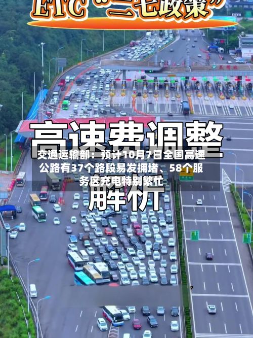 交通运输部：预计10月7日全国高速公路有37个路段易发拥堵、58个服务区充电特别繁忙-第2张图片