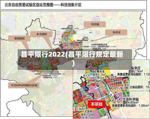 昌平限行2022(昌平限行规定最新)
