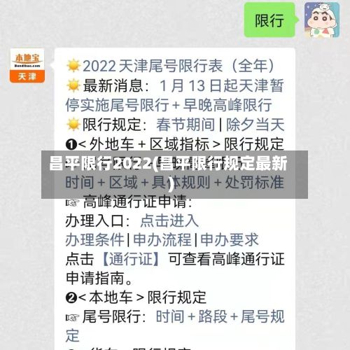 昌平限行2022(昌平限行规定最新)-第2张图片