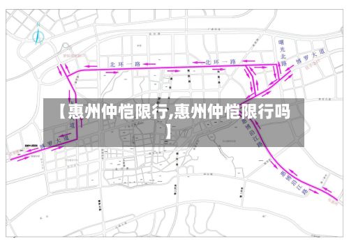 【惠州仲恺限行,惠州仲恺限行吗】-第2张图片