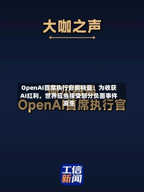 OpenAI首席执行官奥特曼：为收获AI红利，世界应当接受部分负面事件发生-第2张图片