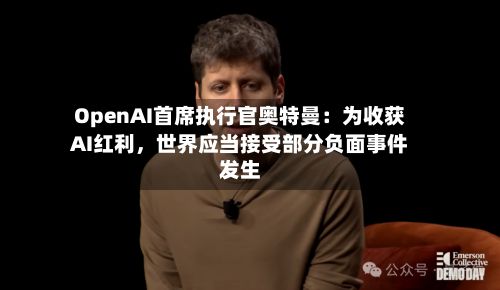 OpenAI首席执行官奥特曼：为收获AI红利，世界应当接受部分负面事件发生-第3张图片