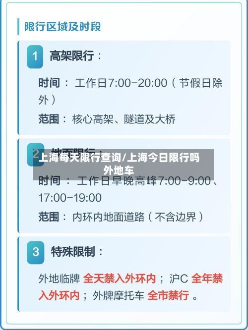 上海每天限行查询/上海今日限行吗外地车-第2张图片