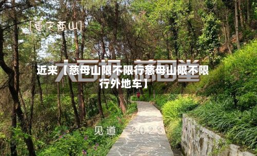 近来【慈母山限不限行慈母山限不限行外地车】