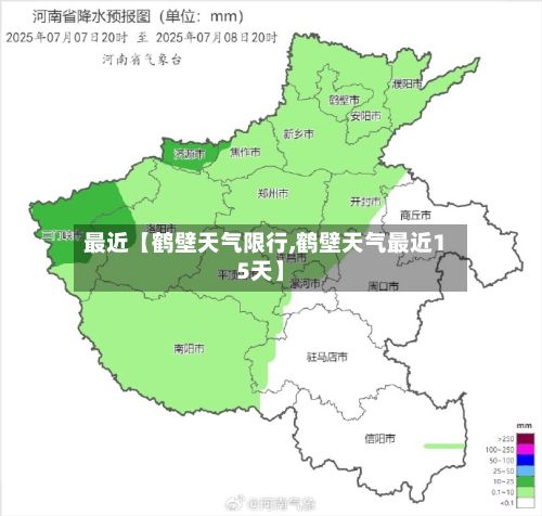 最近【鹤壁天气限行,鹤壁天气最近15天】