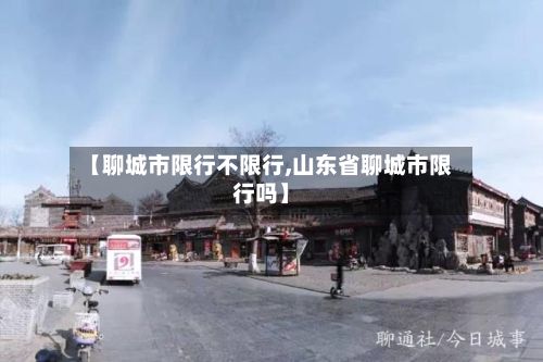 【聊城市限行不限行,山东省聊城市限行吗】-第2张图片