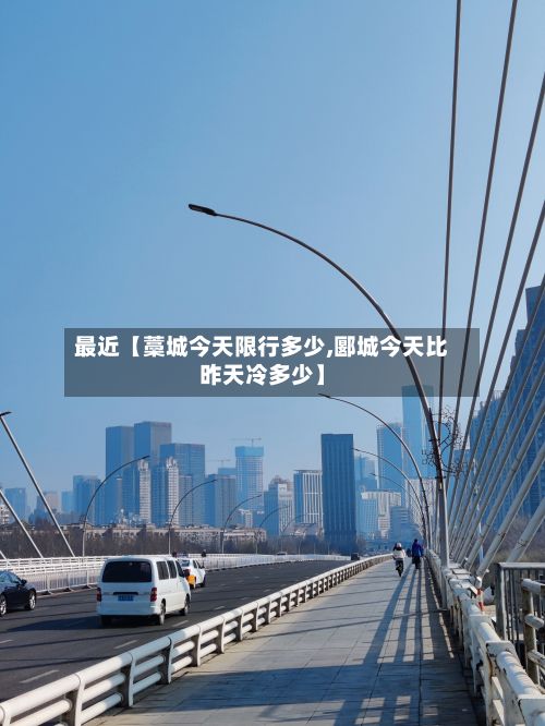 最近【藁城今天限行多少,郾城今天比昨天冷多少】-第2张图片
