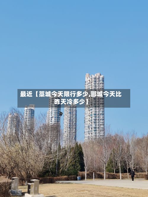 最近【藁城今天限行多少,郾城今天比昨天冷多少】