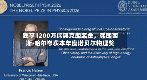独享1200万瑞典克朗奖金	，弗朗西斯·哈尔岑获本年度诺贝尔物理奖-第2张图片