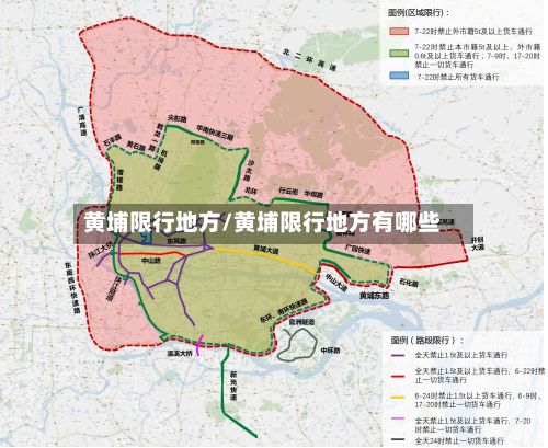 黄埔限行地方/黄埔限行地方有哪些-第2张图片