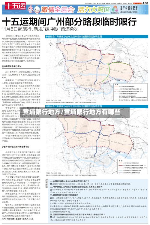 黄埔限行地方/黄埔限行地方有哪些