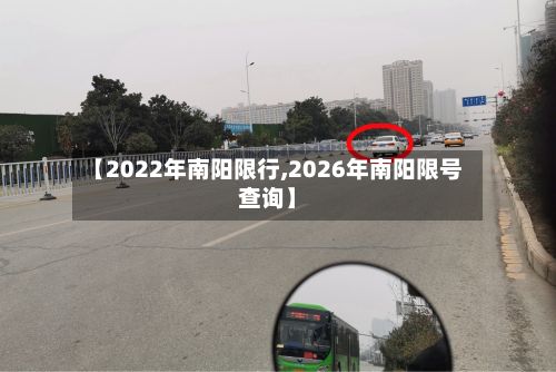 【2022年南阳限行,2026年南阳限号查询】