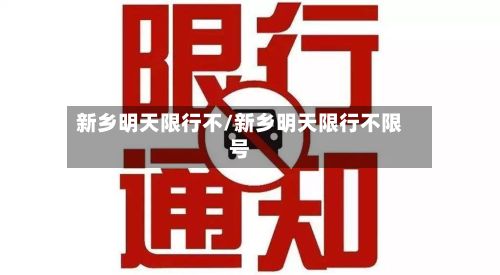 新乡明天限行不/新乡明天限行不限号-第2张图片