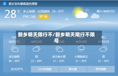 新乡明天限行不/新乡明天限行不限号