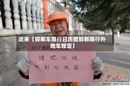 近来【邯郸车限行日历图邯郸限行外地车规定】-第2张图片