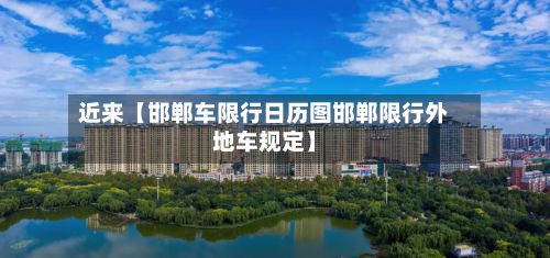 近来【邯郸车限行日历图邯郸限行外地车规定】