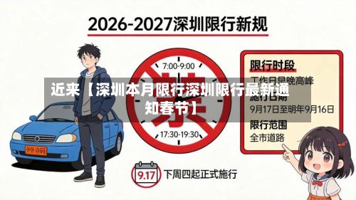 近来【深圳本月限行深圳限行最新通知春节】-第2张图片