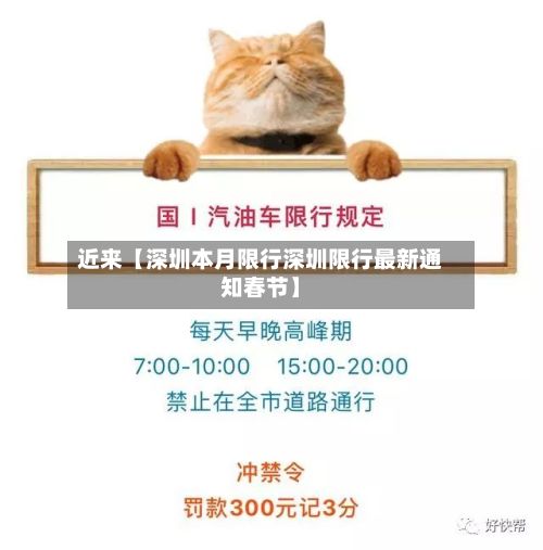近来【深圳本月限行深圳限行最新通知春节】