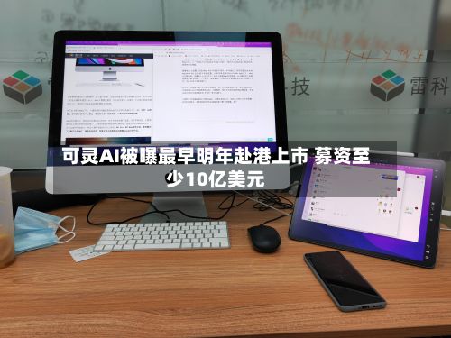 可灵AI被曝最早明年赴港上市 募资至少10亿美元-第2张图片