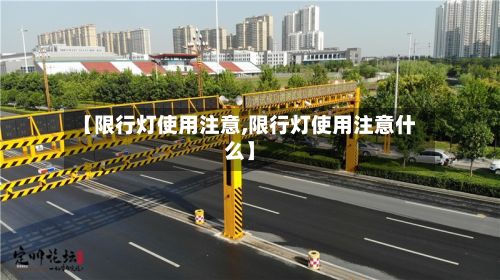 【限行灯使用注意,限行灯使用注意什么】-第3张图片