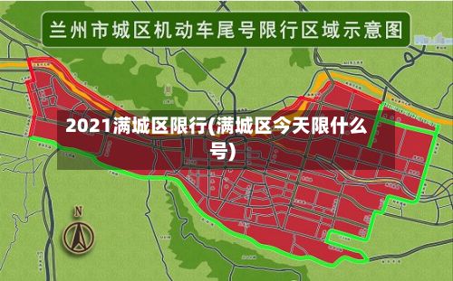 2021满城区限行(满城区今天限什么号)-第2张图片