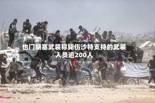 也门胡塞武装称毙伤沙特支持的武装人员逾200人