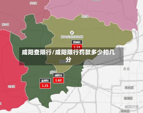 咸阳查限行/咸阳限行罚款多少扣几分-第2张图片