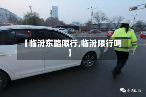 【临汾东路限行,临汾限行吗】