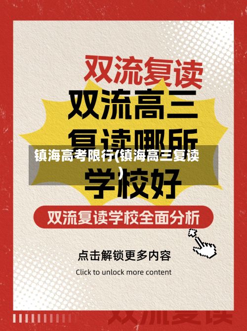 镇海高考限行(镇海高三复读)-第3张图片