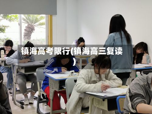镇海高考限行(镇海高三复读)