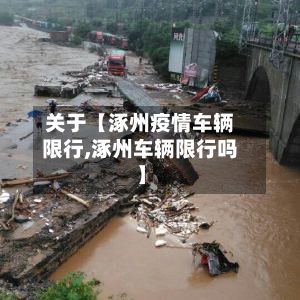 关于【涿州疫情车辆限行,涿州车辆限行吗】-第2张图片