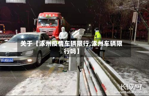 关于【涿州疫情车辆限行,涿州车辆限行吗】-第3张图片