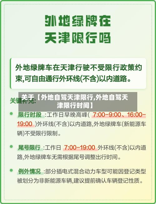 关于【外地自驾天津限行,外地自驾天津限行时间】-第3张图片