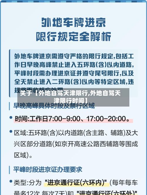 关于【外地自驾天津限行,外地自驾天津限行时间】-第2张图片