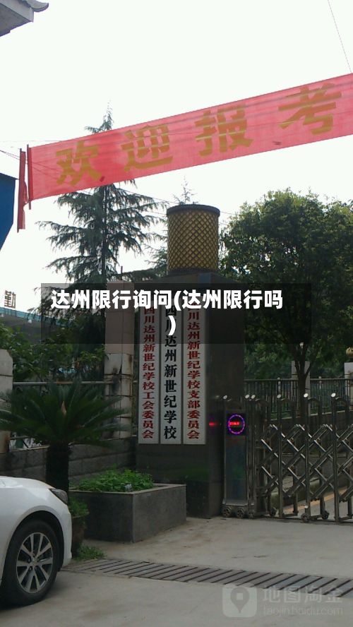 达州限行询问(达州限行吗)-第3张图片